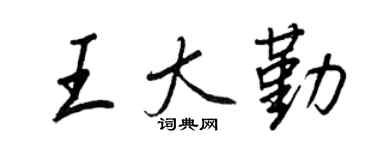 王正良王大勤行书个性签名怎么写