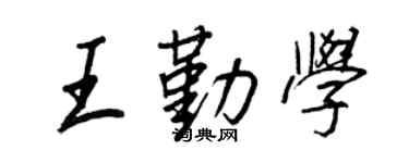 王正良王勤学行书个性签名怎么写