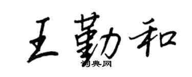 王正良王勤和行书个性签名怎么写