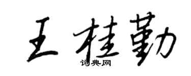 王正良王桂勤行书个性签名怎么写