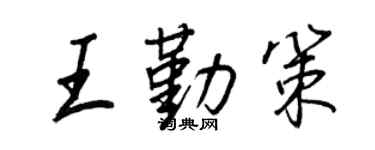 王正良王勤策行书个性签名怎么写