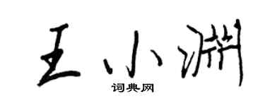 王正良王小渊行书个性签名怎么写