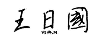 王正良王日国行书个性签名怎么写