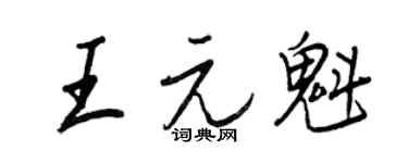 王正良王元魁行书个性签名怎么写