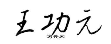 王正良王功元行书个性签名怎么写