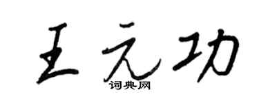 王正良王元功行书个性签名怎么写