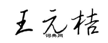 王正良王元桔行书个性签名怎么写