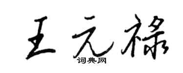 王正良王元禄行书个性签名怎么写