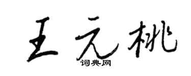 王正良王元桃行书个性签名怎么写