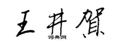 王正良王井贺行书个性签名怎么写