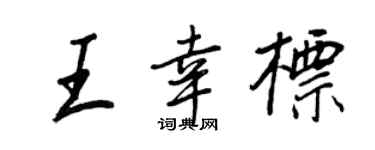 王正良王幸标行书个性签名怎么写