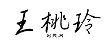 王正良王桃玲行书个性签名怎么写