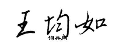 王正良王均如行书个性签名怎么写