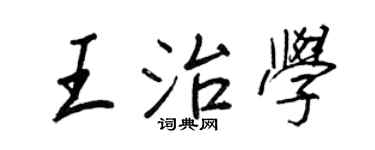 王正良王治学行书个性签名怎么写