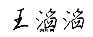 王正良王滔滔行书个性签名怎么写