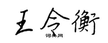 王正良王令衡行书个性签名怎么写