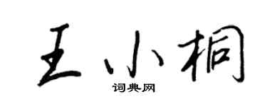 王正良王小桐行书个性签名怎么写