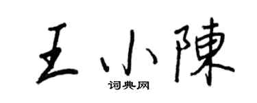 王正良王小陈行书个性签名怎么写