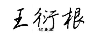 王正良王衍根行书个性签名怎么写