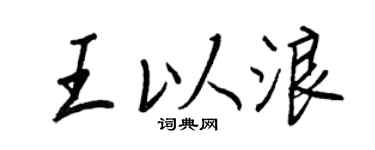 王正良王以浪行书个性签名怎么写