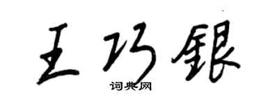 王正良王巧银行书个性签名怎么写