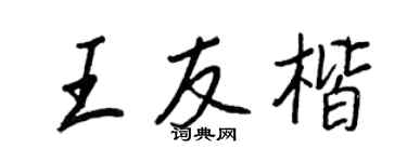 王正良王友楷行书个性签名怎么写