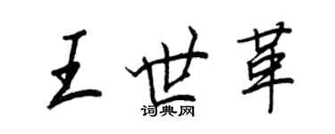王正良王世革行书个性签名怎么写