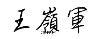 王正良王岭军行书个性签名怎么写