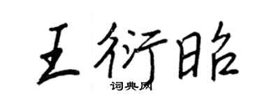 王正良王衍昭行书个性签名怎么写