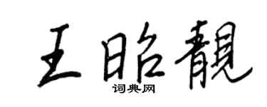 王正良王昭靓行书个性签名怎么写