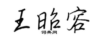 王正良王昭容行书个性签名怎么写