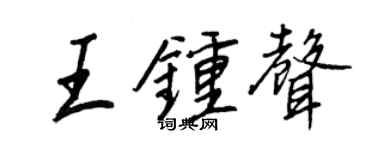 王正良王钟声行书个性签名怎么写