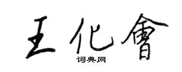 王正良王化会行书个性签名怎么写