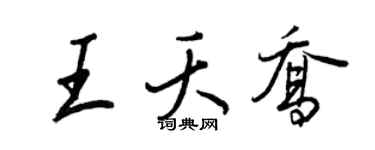 王正良王夭乔行书个性签名怎么写