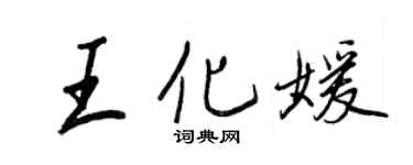 王正良王化媛行书个性签名怎么写