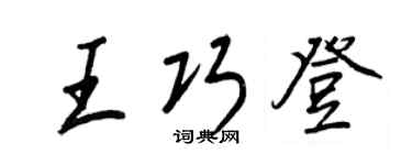 王正良王巧登行书个性签名怎么写