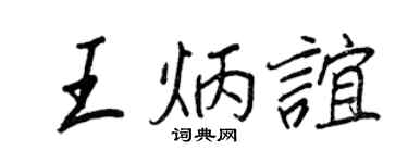 王正良王炳谊行书个性签名怎么写