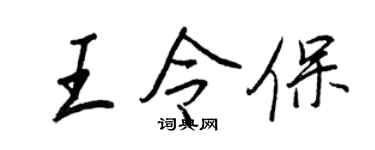 王正良王令保行书个性签名怎么写