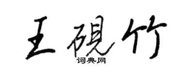 王正良王砚竹行书个性签名怎么写