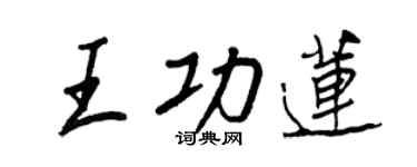 王正良王功莲行书个性签名怎么写