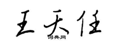 王正良王夭任行书个性签名怎么写