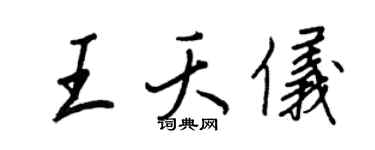 王正良王夭仪行书个性签名怎么写