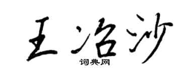 王正良王冶沙行书个性签名怎么写