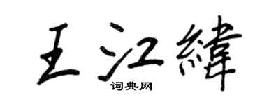 王正良王江纬行书个性签名怎么写