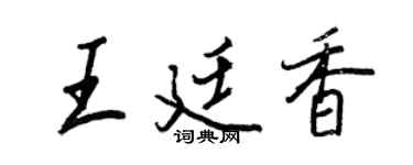 王正良王廷香行书个性签名怎么写