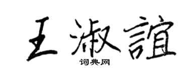 王正良王淑谊行书个性签名怎么写