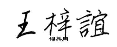 王正良王梓谊行书个性签名怎么写