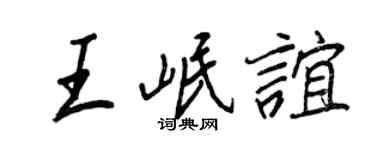 王正良王岷谊行书个性签名怎么写