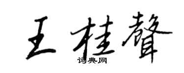 王正良王桂声行书个性签名怎么写