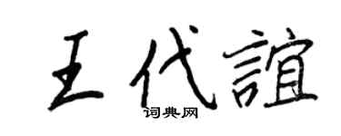 王正良王代谊行书个性签名怎么写